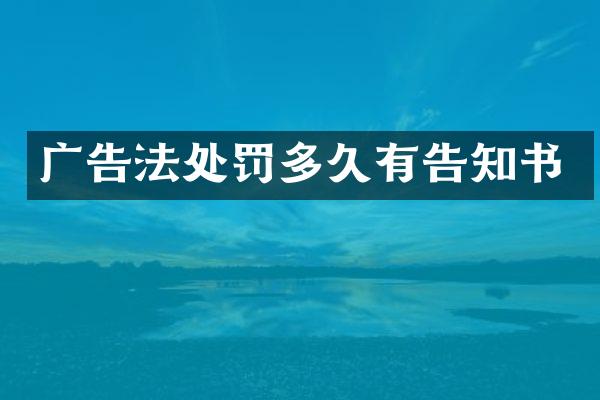 广告法处罚多久有告知书