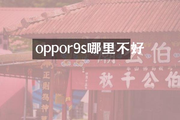 oppor9s哪里不好