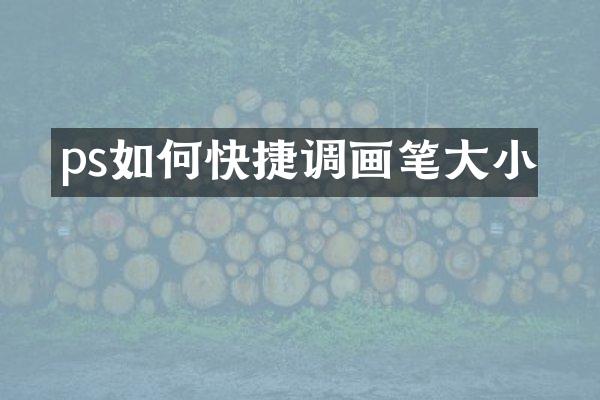 ps如何快捷调画笔大小
