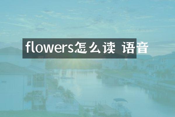 flowers怎么读 语音