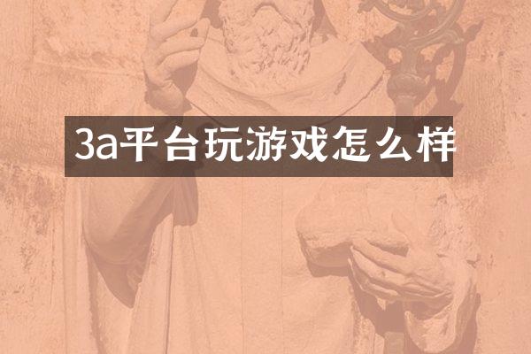 3a平台玩游戏怎么样
