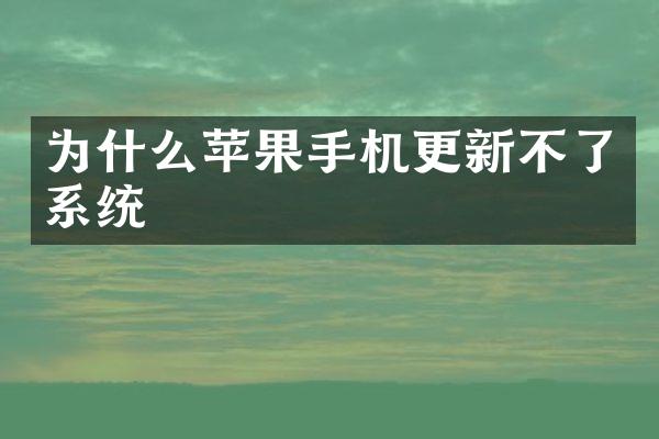 为什么苹果手机更新不了系统