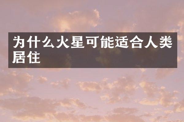 为什么火星可能适合人类居住