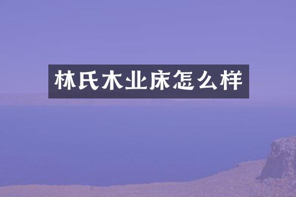 林氏木业床怎么样