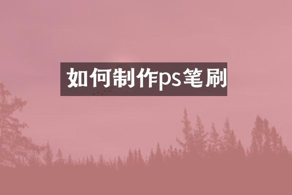 如何制作ps笔刷