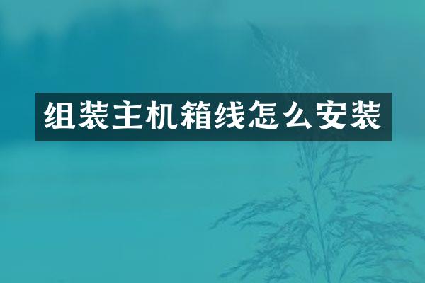 组装主机箱线怎么安装