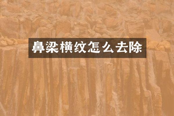 鼻梁横纹怎么去除