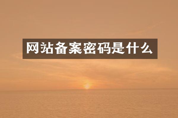 网站备案密码是什么