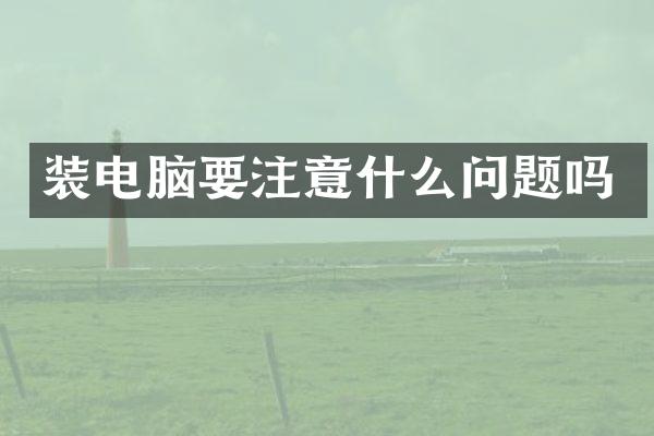 装电脑要注意什么问题吗