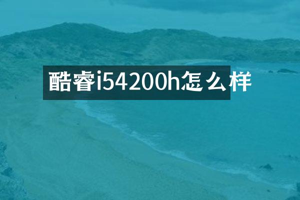 酷睿i54200h怎么样