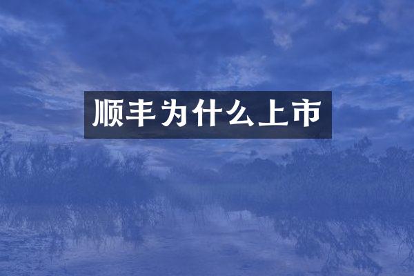 顺丰为什么上市