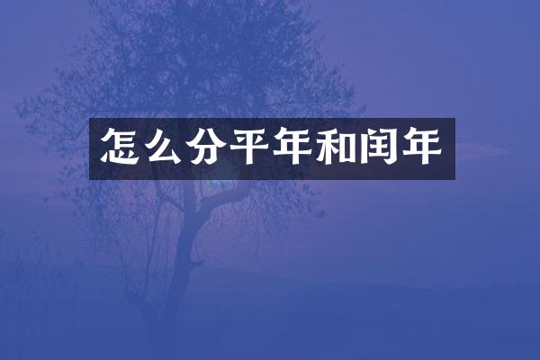 怎么分平年和闰年