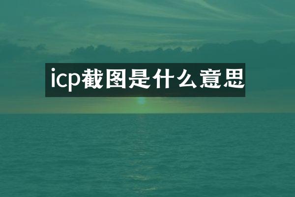 icp截图是什么意思