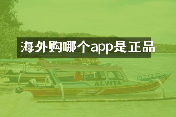 海外购哪个app是正品