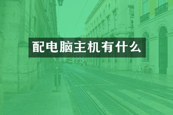 配电脑主机有什么