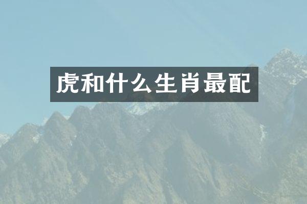 虎和什么生肖最配