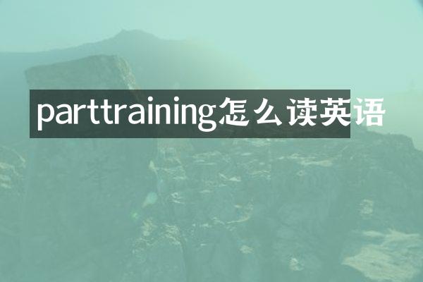 parttraining怎么读英语