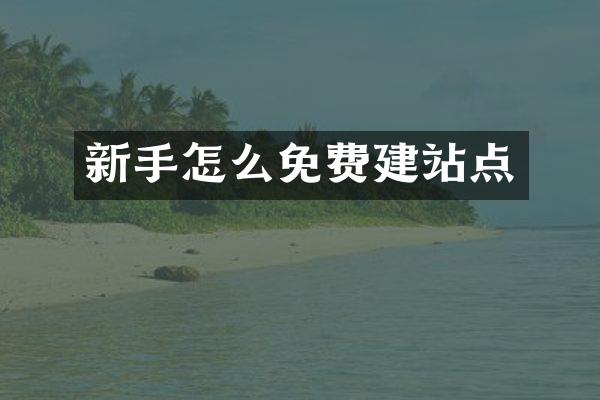 新手怎么免费建站点