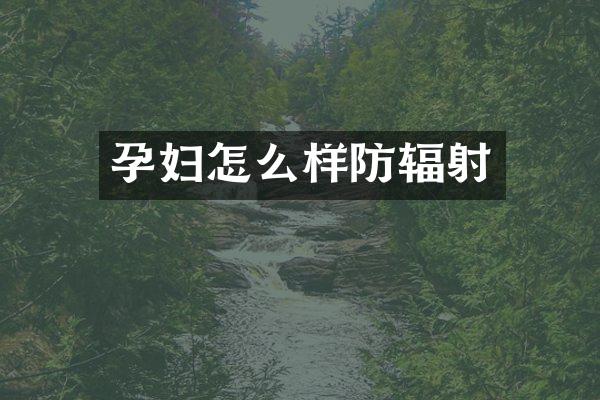 孕妇怎么样防辐射