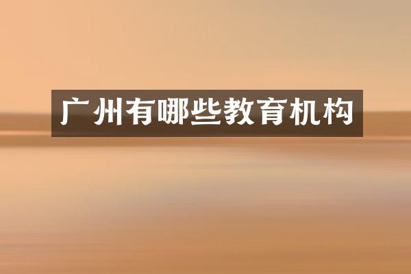 广州有哪些教育机构