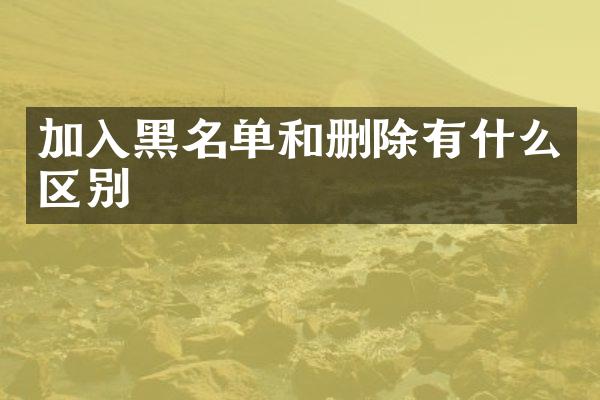 加入黑名单和删除有什么区别