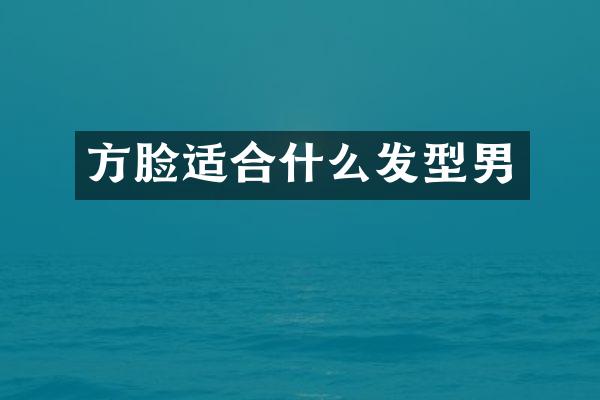 方脸适合什么发型男