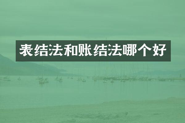 表结法和账结法哪个好