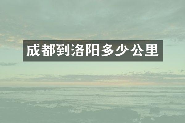 成都到洛阳多少公里