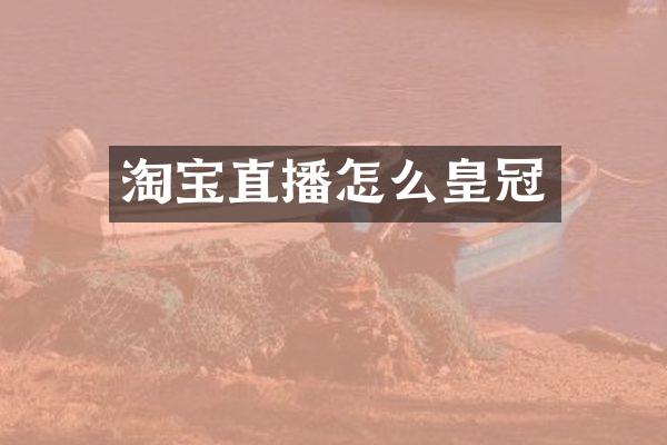 淘宝直播怎么皇冠