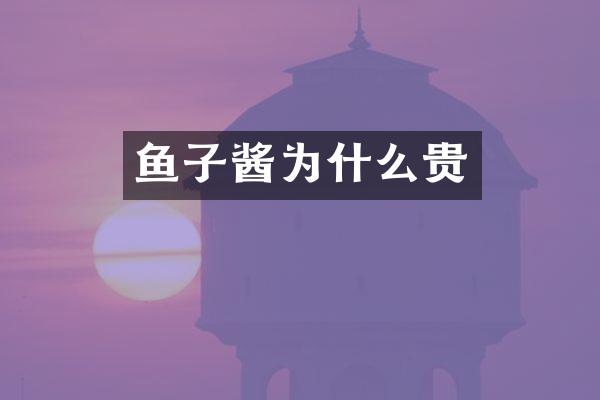 鱼子酱为什么贵