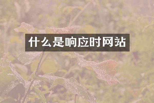 什么是响应时网站