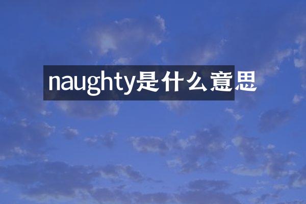 naughty是什么意思