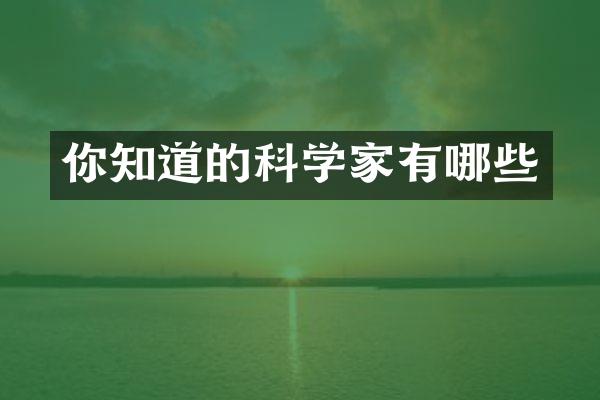 你知道的科学家有哪些