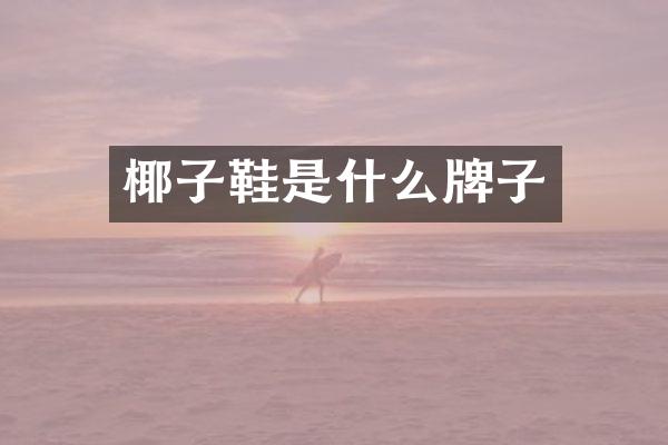 椰子鞋是什么牌子