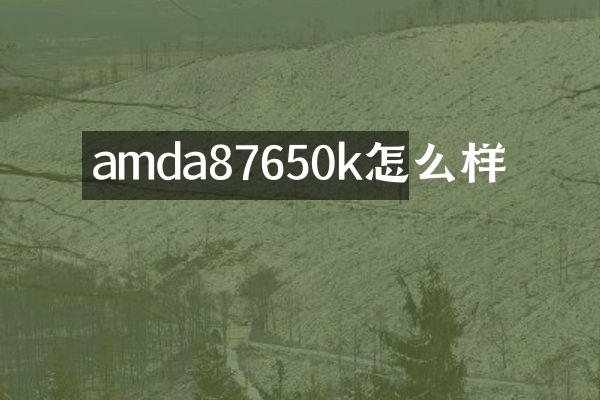 amda87650k怎么样