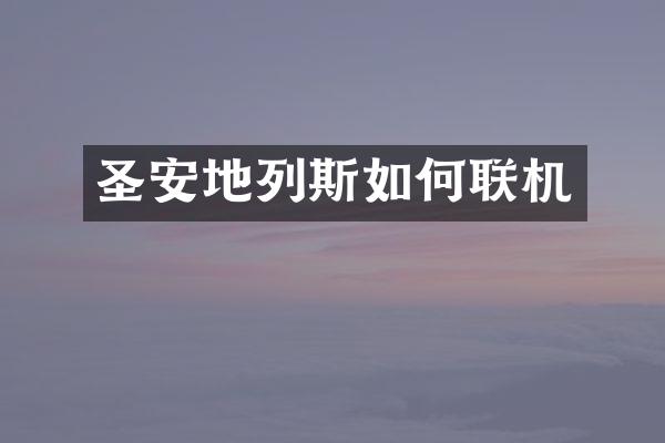 圣安地列斯如何联机
