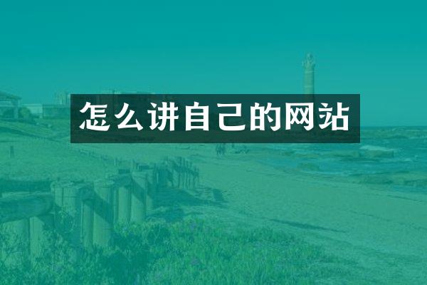 怎么讲自己的网站