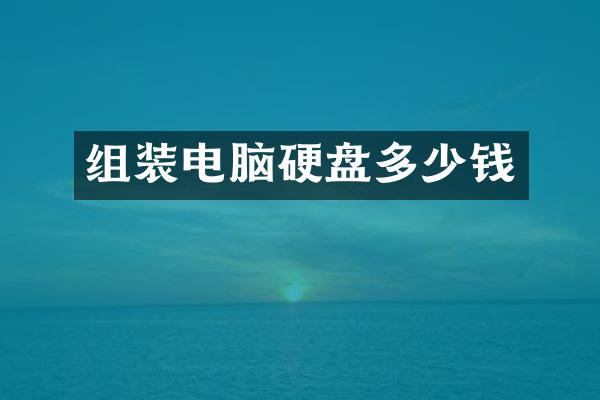 组装电脑硬盘多少钱