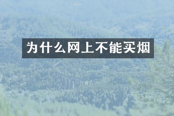 为什么网上不能买烟