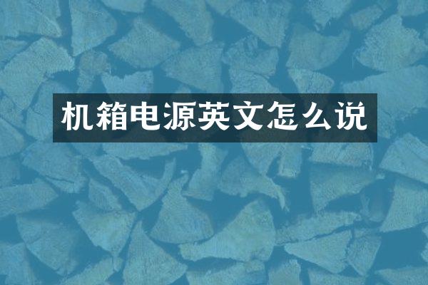 机箱电源英文怎么说
