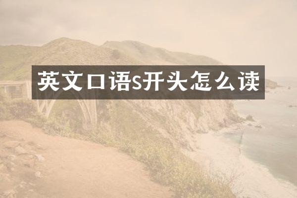 英文口语s开头怎么读