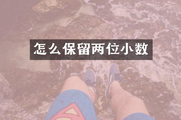 怎么保留两位小数