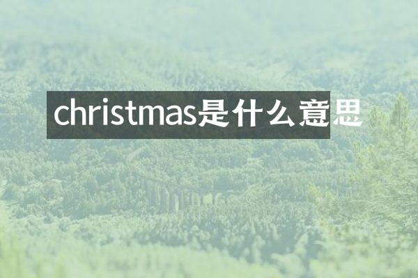 christmas是什么意思