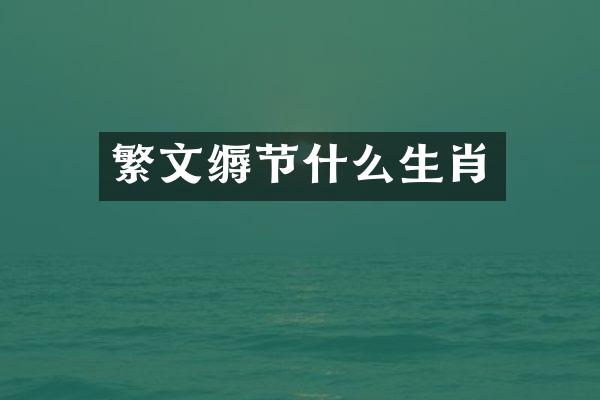 繁文缛节什么生肖