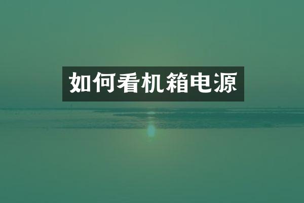如何看机箱电源