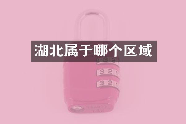 湖北属于哪个区域