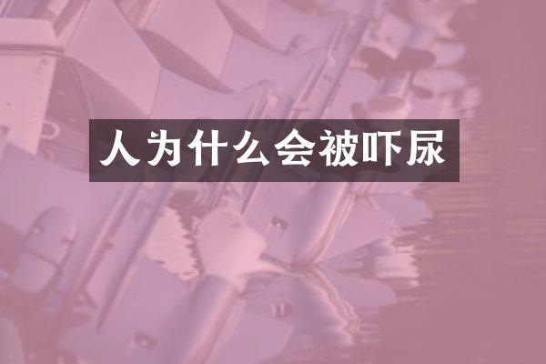 人为什么会被吓尿
