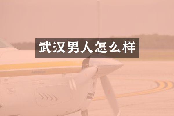 武汉男人怎么样