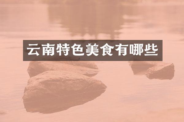 云南特色美食有哪些