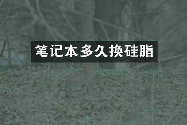 笔记本多久换硅脂